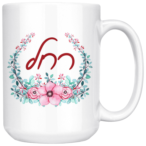 personalized hebrew floral mug