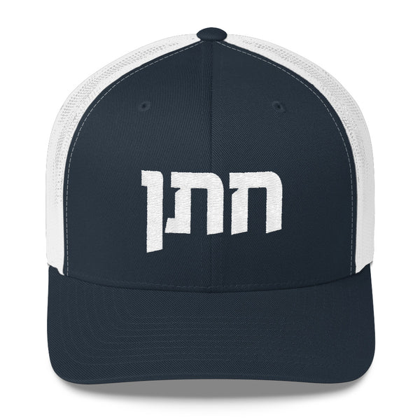Jewish Groom Chattan Embroidered Cap with Hebrew