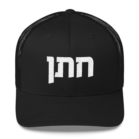 groom jewish wedding cap