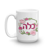 Jewish Bride Kallah Hebrew Mug