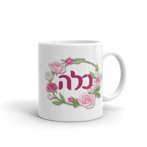 Jewish Bride Kallah Hebrew Mug