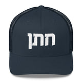 Jewish Groom Chattan Embroidered Cap with Hebrew