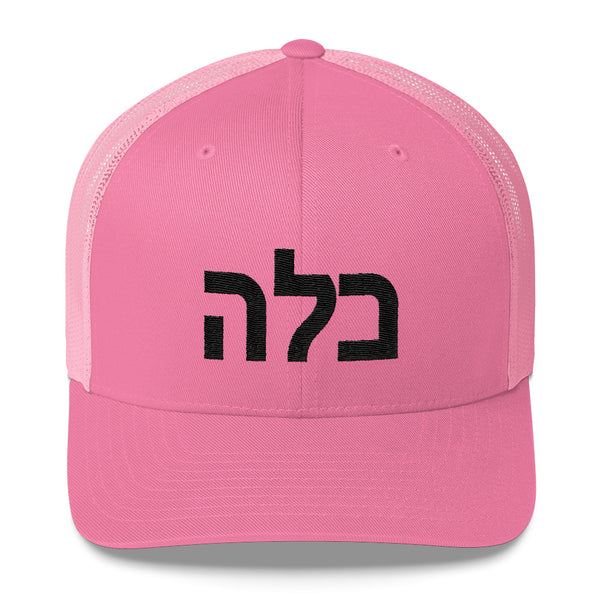 Jewish Bride Kallah Embroidered cap with Hebrew