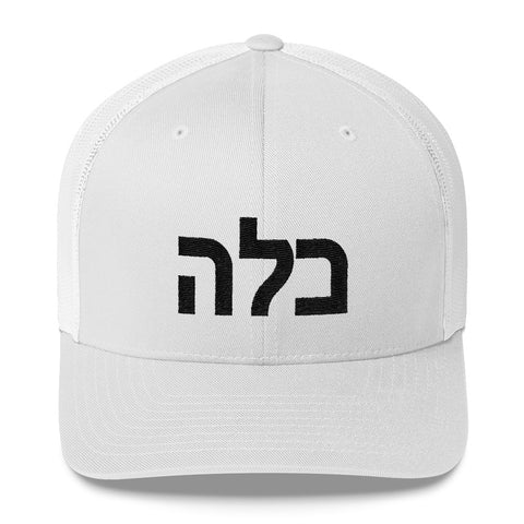 jewish bride hebrew cap kallah