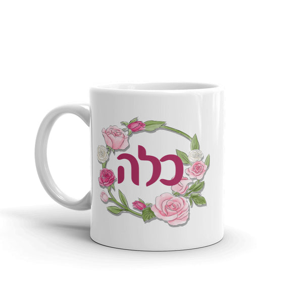 Jewish Bride Kallah Hebrew Mug