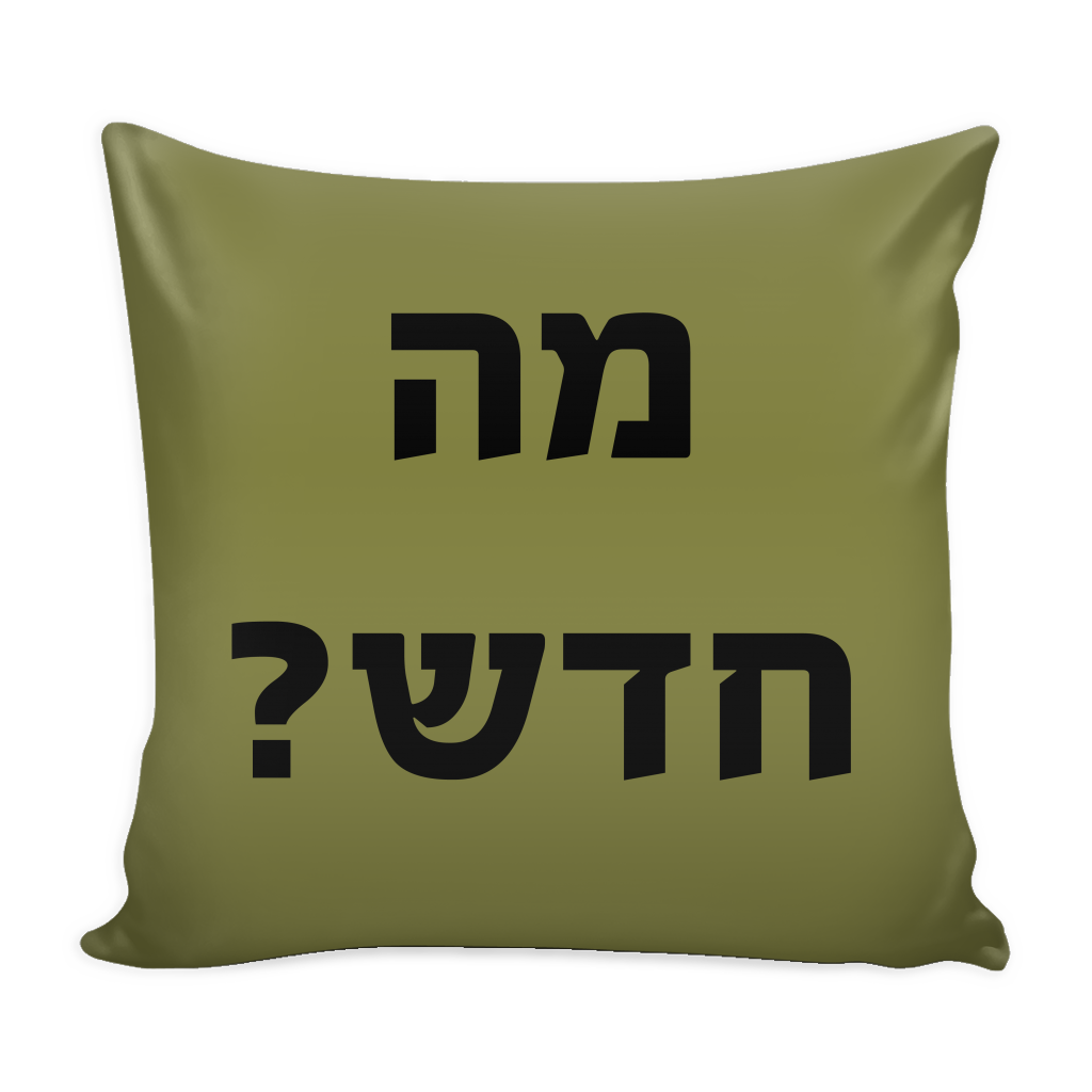 What's new - מה חדש? - Hebrew Print Decorative Pillow, Olive