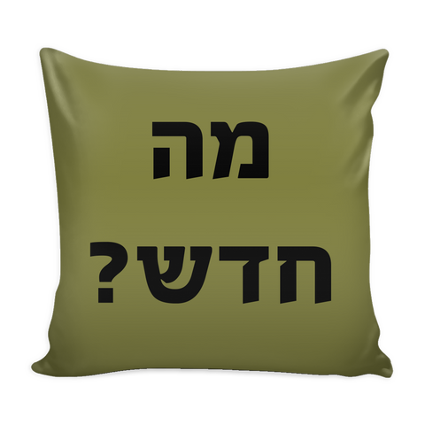 What's new - מה חדש? - Hebrew Print Decorative Pillow, Olive