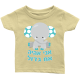 Big Brother Baby Announcement T-Shirt - Hebrew