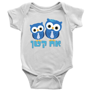Little Brother Hebrew Baby Onesie - White