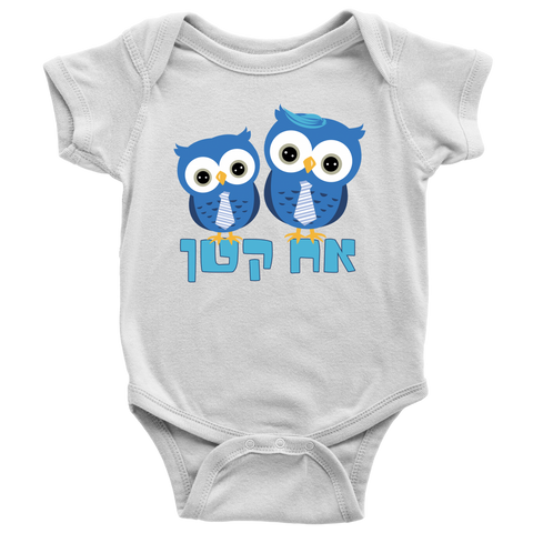 Little Brother Hebrew Baby Onesie - White