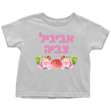 Hebrew Name Personalized Toddler T-Shirt Watercolor Floral