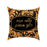 Passover Seder Mesubin Reclining Decorative Pillow