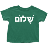 SHALOM Toddler Tshirt
