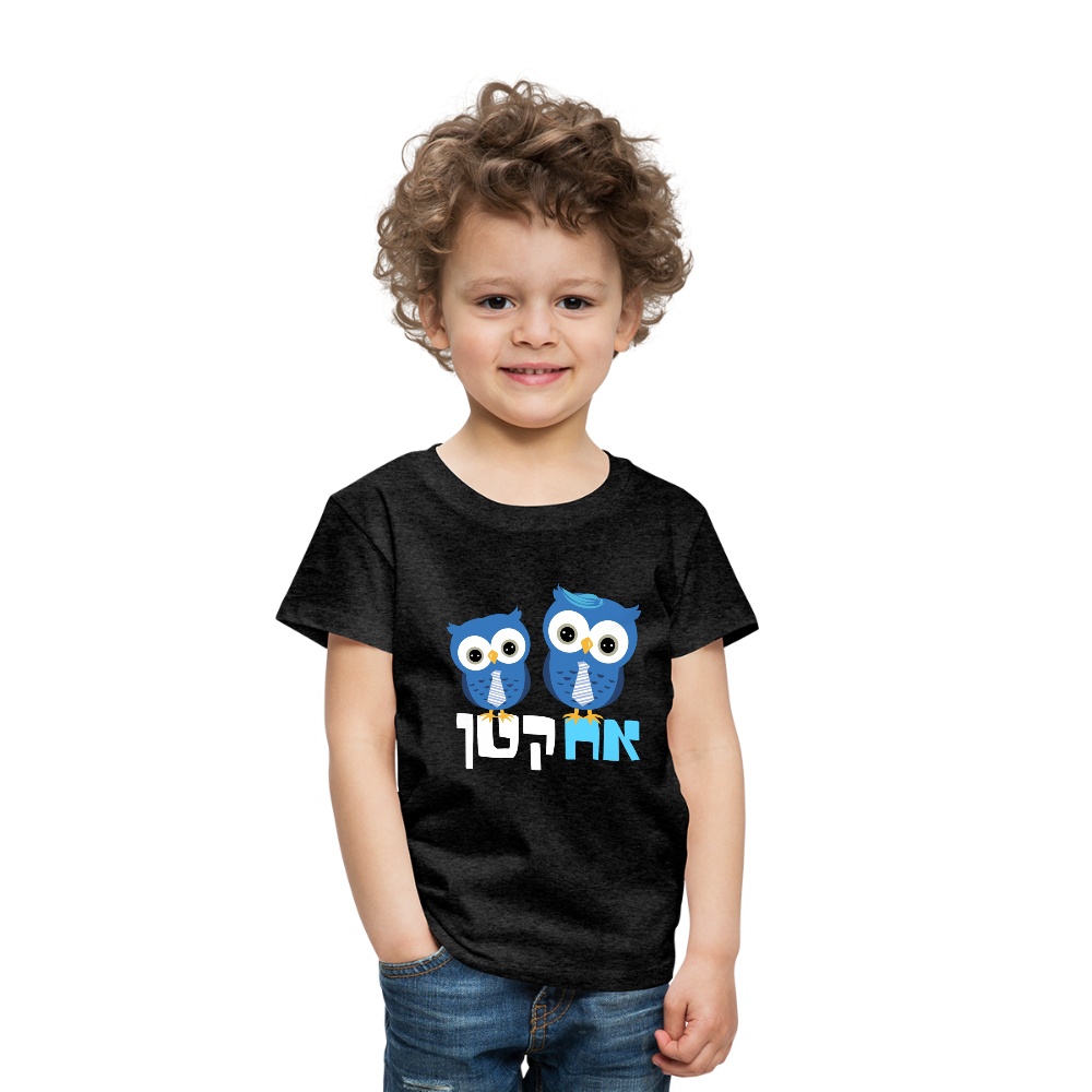 LIttle Brother T-Shirt With Hebrew - charcoal gray