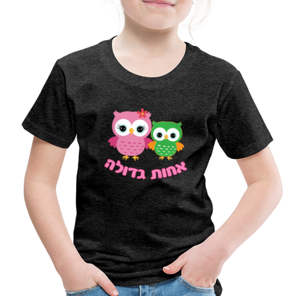 Big Sister T-shirt with Hebrew - charcoal gray