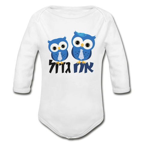 Big Brother Hebrew Organic Long Sleeve Baby Bodysuit - white