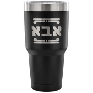 father tumbler gift hebrew