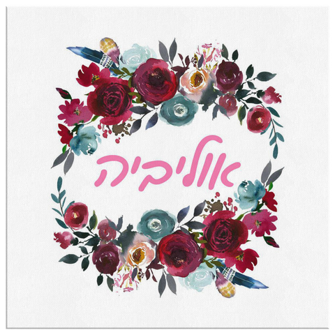 floral jewish name wall art