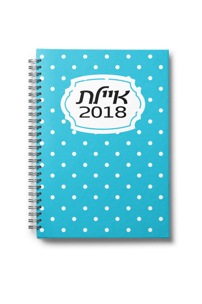 hebrew name lined notebook 