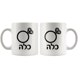 Jewish Bride and Jewish Groom Mugs - Hebrew