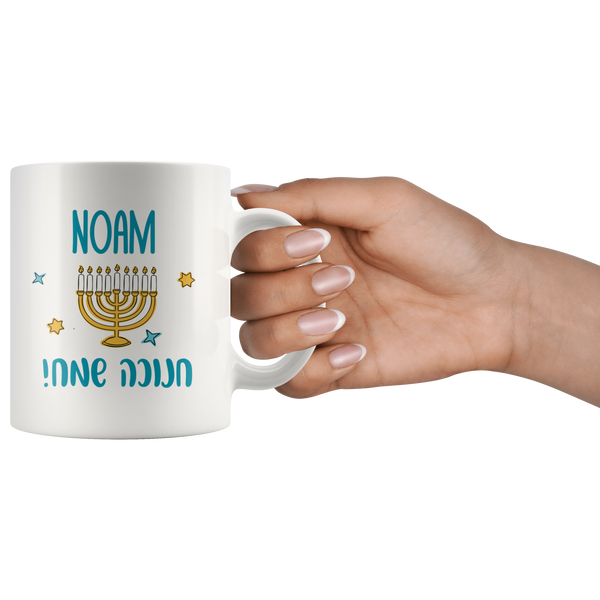Hanukkah Mug - Personalized With Your Name