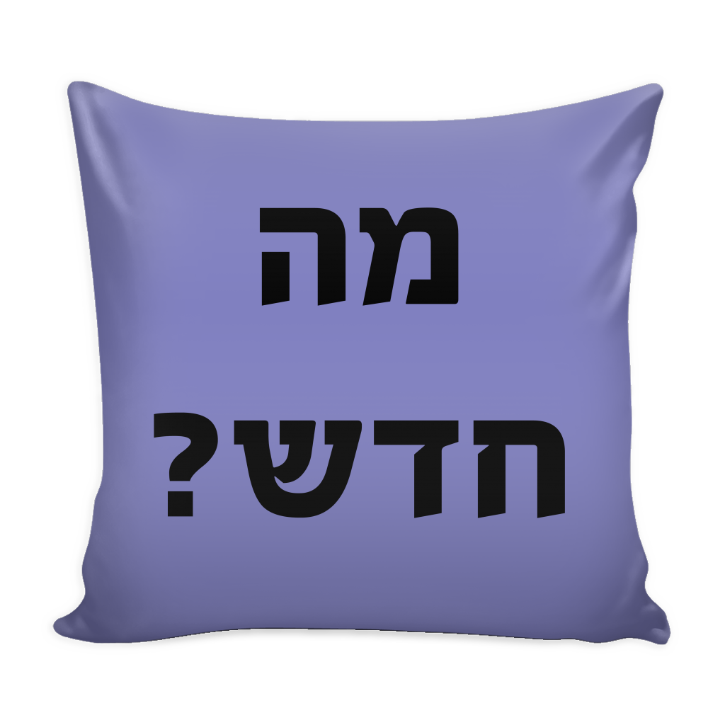 What's new - מה חדש? - Hebrew Print Decorative Pillow, Purple