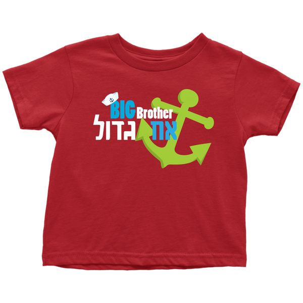 Big Brother Hebrew T-Shirt - Nautical