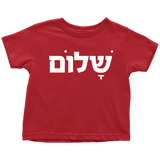 SHALOM Toddler Tshirt